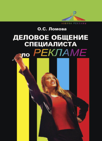 Обложка книги «Деловое общение специалиста по рекламе»