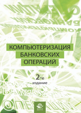 Обложка книги «Компьютеризация банковских операций»