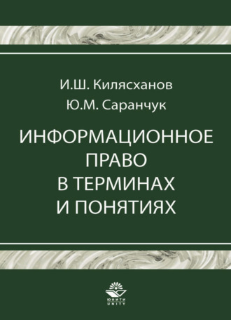 Обложка книги «Информационное право в терминах и понятиях»