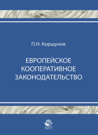 Обложка книги «Европейское кооперативное законодательство»