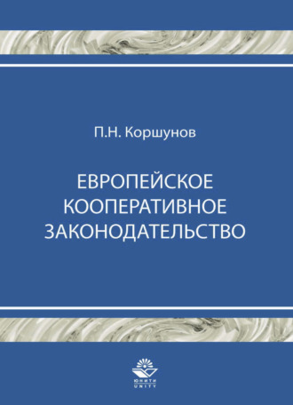 Петр Коршунов. Европейское кооперативное законодательство