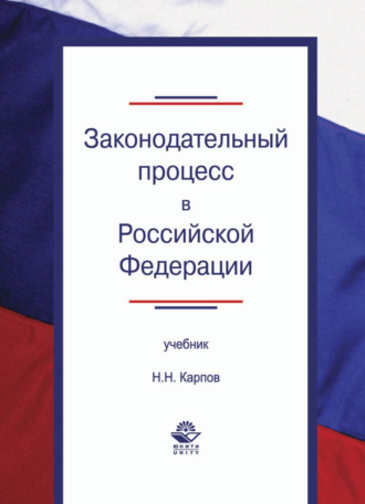 Обложка книги «Законодательный процесс в Российской Федерации»