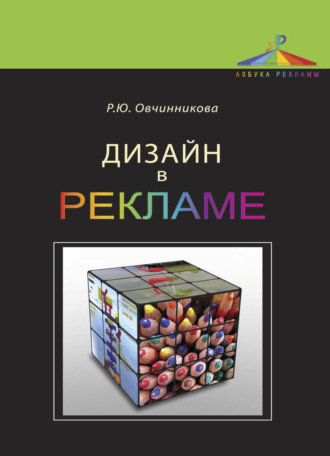 Обложка книги «Дизайн в рекламе. Основы графического проектирования»