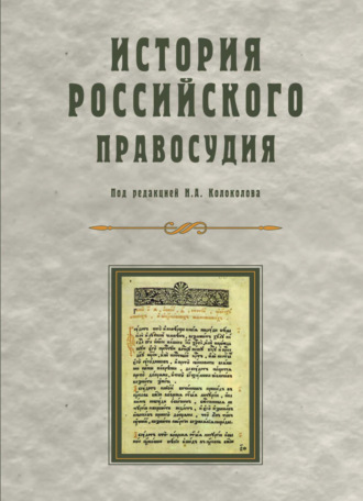 Обложка книги «История российского правосудия»