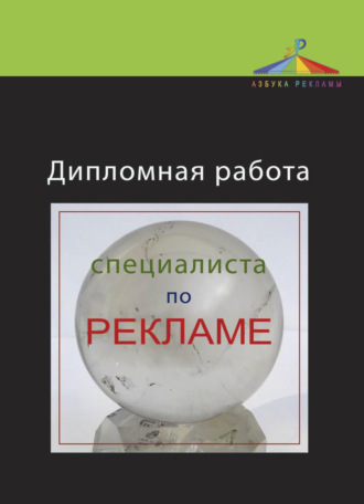Обложка книги «Дипломная работа специалиста по рекламе»