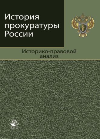 Обложка книги «История прокуратуры России. Историко-правовой анализ»
