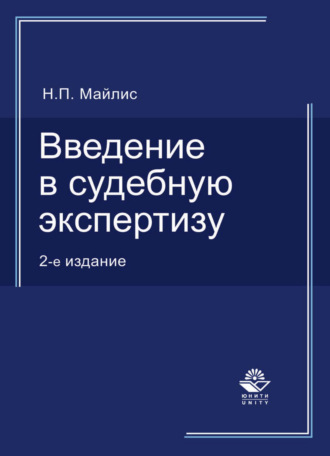 Н. П. Майлис. Введение в судебную экспертизу