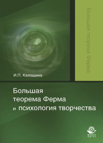 Обложка книги «Большая теорема Ферма и психология творчества»