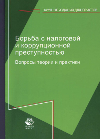 Обложка книги «Борьба с налоговой и коррупционной преступностью»