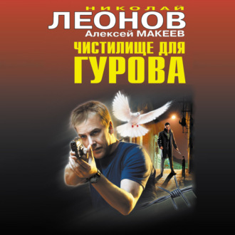 Обложка книги «Чистилище для Гурова»
