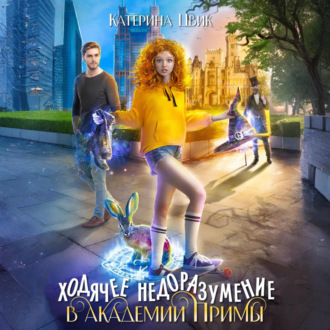Обложка книги «Ходячее недоразумение в академии Примы»