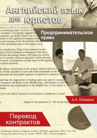 А. А. Лебедева. Английский язык для юристов. Предпринимательское право. Перевод контрактов