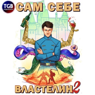 Обложка книги «Сам себе властелин. Книга 2. Владыка Калькуары»