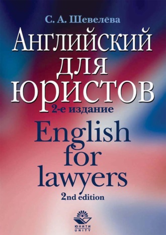 С. А. Шевелева. Английский для юристов