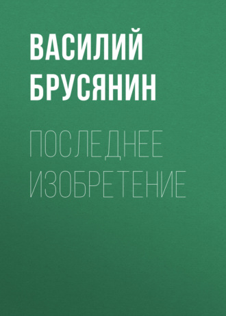 Обложка книги «Последнее изобретение»