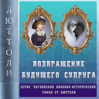 Обложка книги «Возвращение будущего супруга (Отражение Уродства-2)»