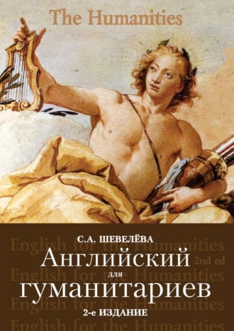 Обложка книги «Английский для гуманитариев»