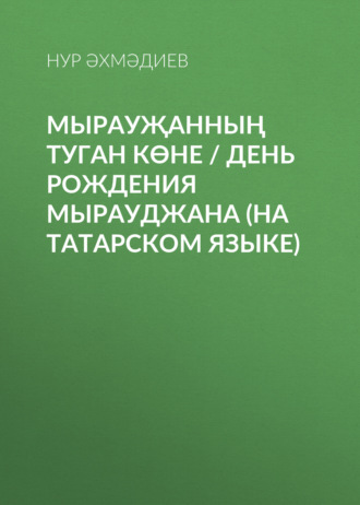 Обложка книги «Мырауҗанның туган көне / День рождения Мырауджана (на татарском языке)»