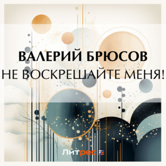 Обложка книги «Не воскрешайте меня!»