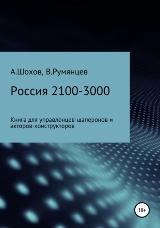 Александр Сергеевич Шохов. Россия 2100-3000: книга для управленцев-шаперонов и акторов-конструкторов