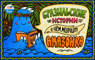 Обложка книги «Бразилия - Попугай, который кричал «Кра-кра-кра»»