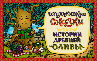 Обложка книги «Сказка о бесстрашной Мартине»