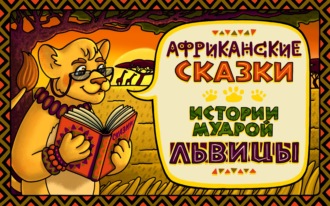 Обложка книги «Как черепаха слона и бегемота победила»