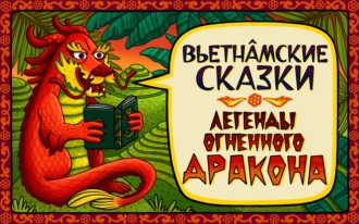 Обложка книги «Сказка о смелом юноше и змее»