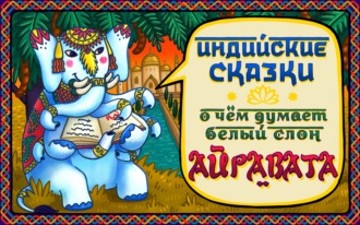 Обложка книги «Трусливый тигр»