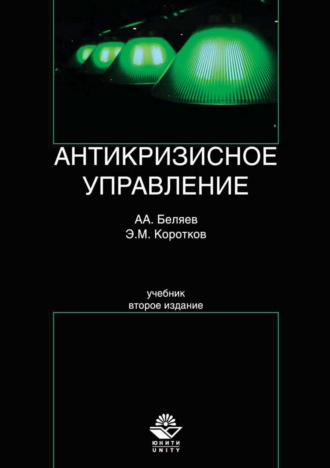 Эдуард Михайлович Коротков. Антикризисное управление