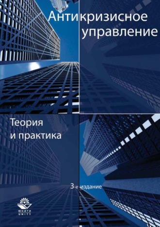 Обложка книги «Антикризисное управление. Теория и практика»