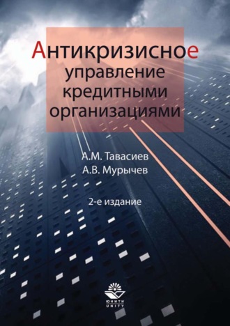 А. В. Мурычев. Антикризисное управление кредитными организациями