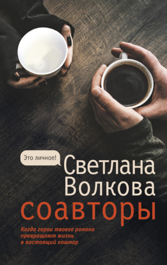 Обложка книги «Соавторы»