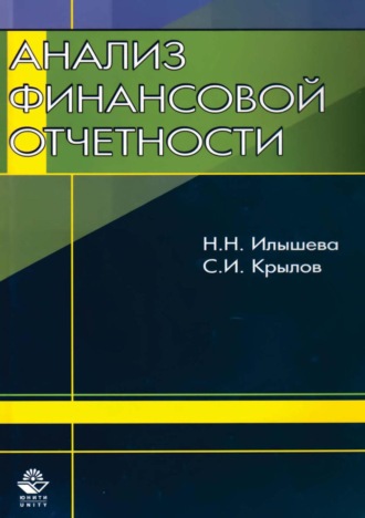 Обложка книги «Анализ финансовой отчетности»