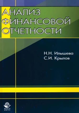 Н. Н. Илышева. Анализ финансовой отчетности