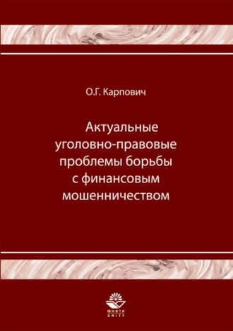 Олег Карпович. Актуальные уголовно-правовые проблемы борьбы с финансовым мошенничеством