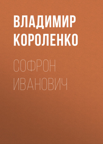 Обложка книги «Софрон Иванович»