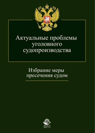 Обложка книги «Актуальные проблемы уголовного судопроизводства. Избрание меры пресечения судом»