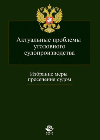 Группа авторов. Актуальные проблемы уголовного судопроизводства. Избрание меры пресечения судом