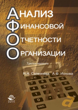 Н. Н. Селезнева. Анализ финансовой отчетности организации