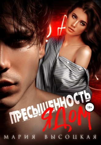 . Пресыщенность ядом