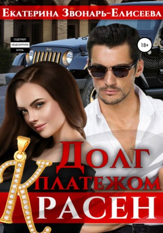 Обложка книги «Долг платежом красен»