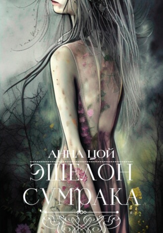 Обложка книги «Эшелон сумрака»