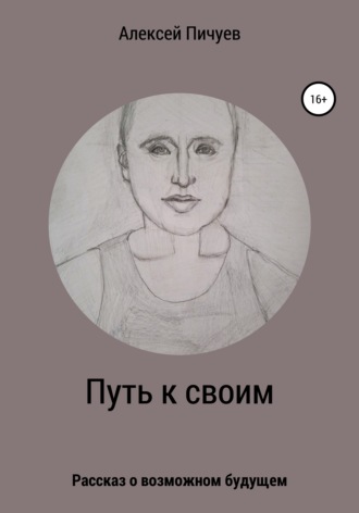 Обложка книги «Путь к своим»