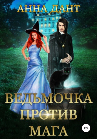 Обложка книги «Ведьмочка против мага»