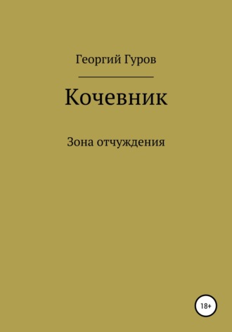 Обложка книги «Кочевник»