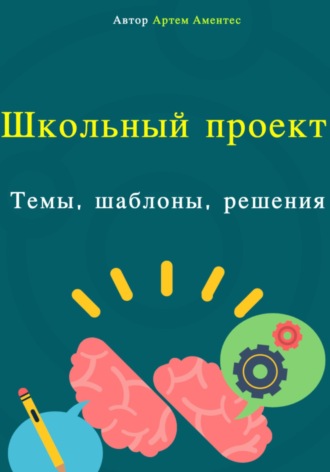 Обложка книги «Школьный проект. Темы, шаблоны, решения»