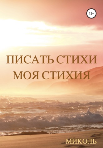 Обложка книги «Писать стихи Моя стихия»