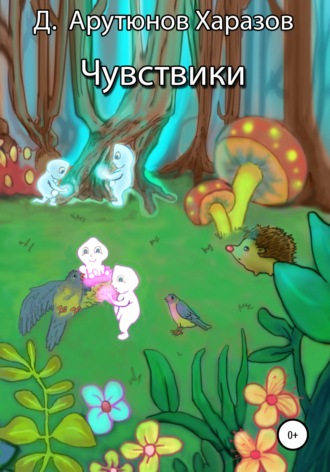 Обложка книги «Чувствики»