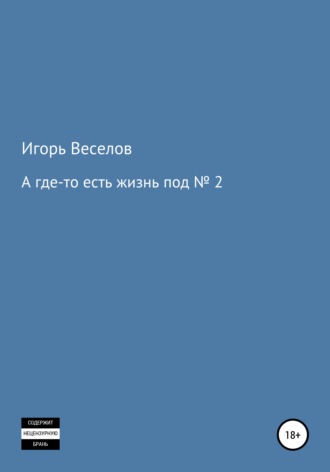Обложка книги «А где-то есть жизнь под № 2»